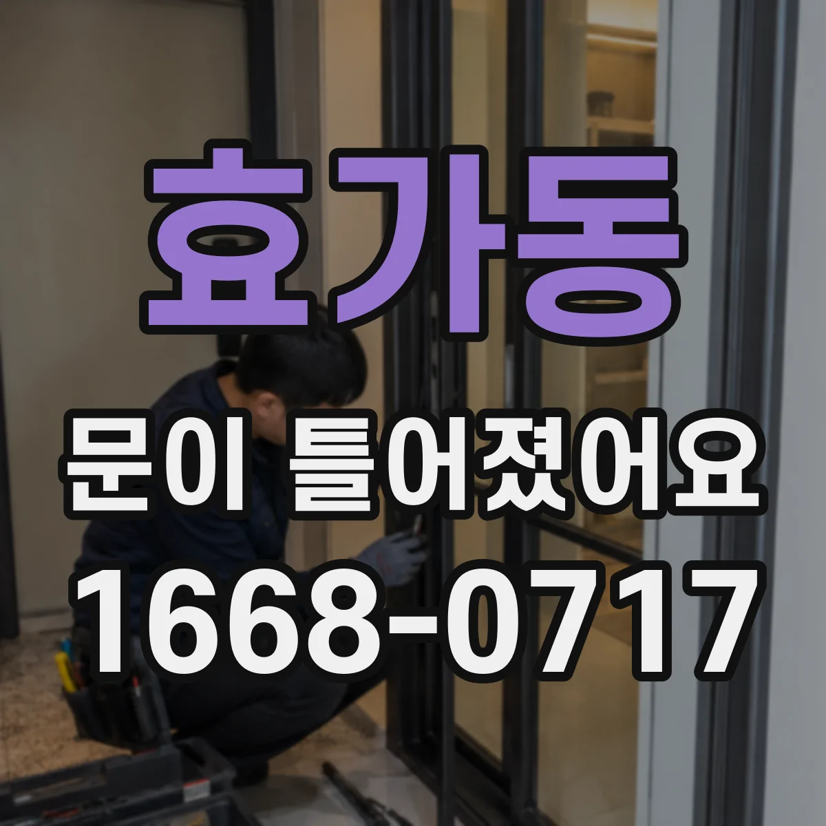 효가동 문이 틀어졌어요