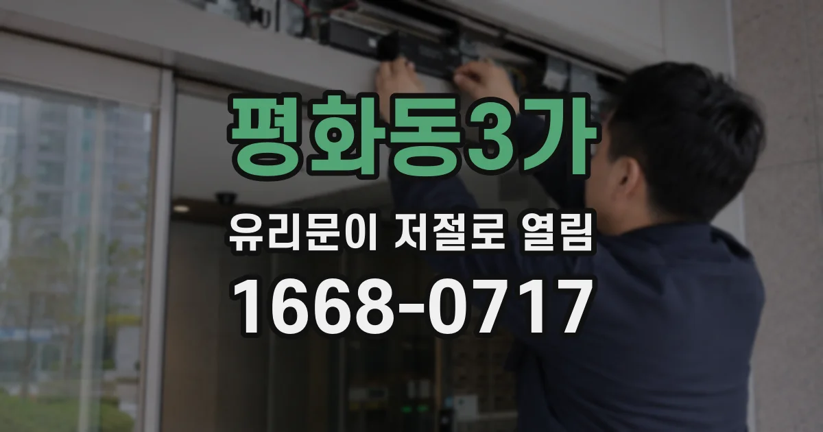 평화동3가 유리문이 저절로 열림