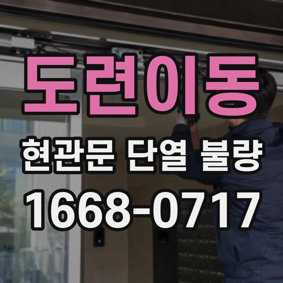 도련이동 현관문 단열 불량