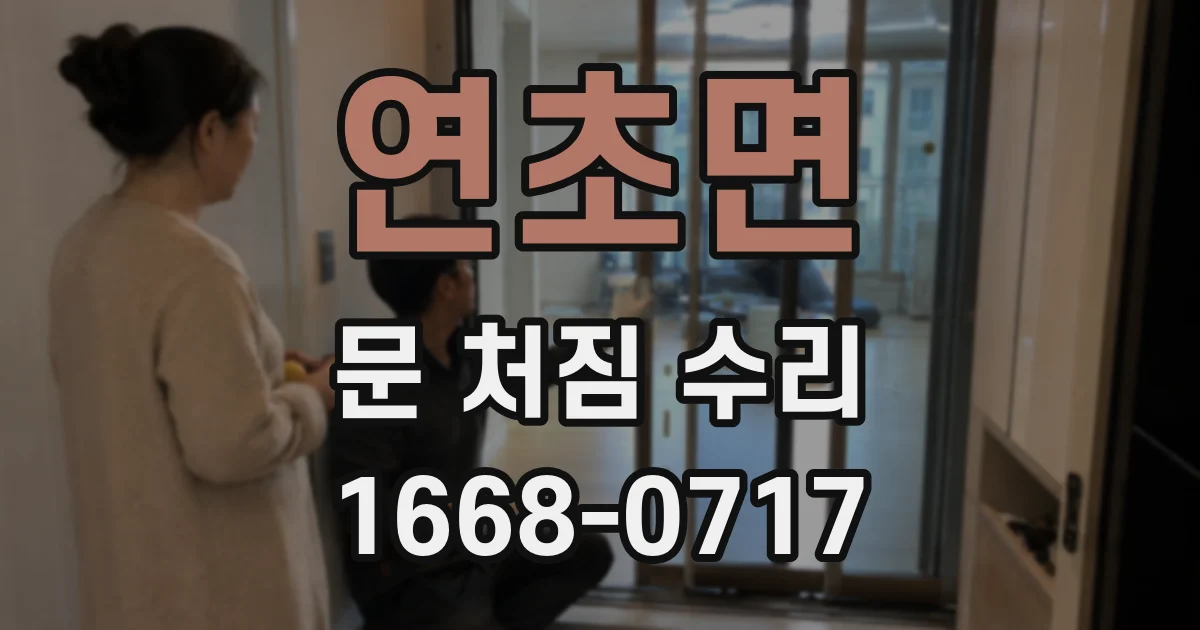 연초면 문 처짐 수리
