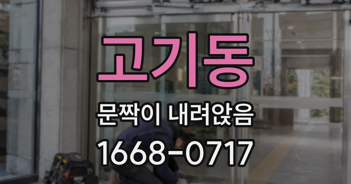 고기동 문짝이 내려앉음