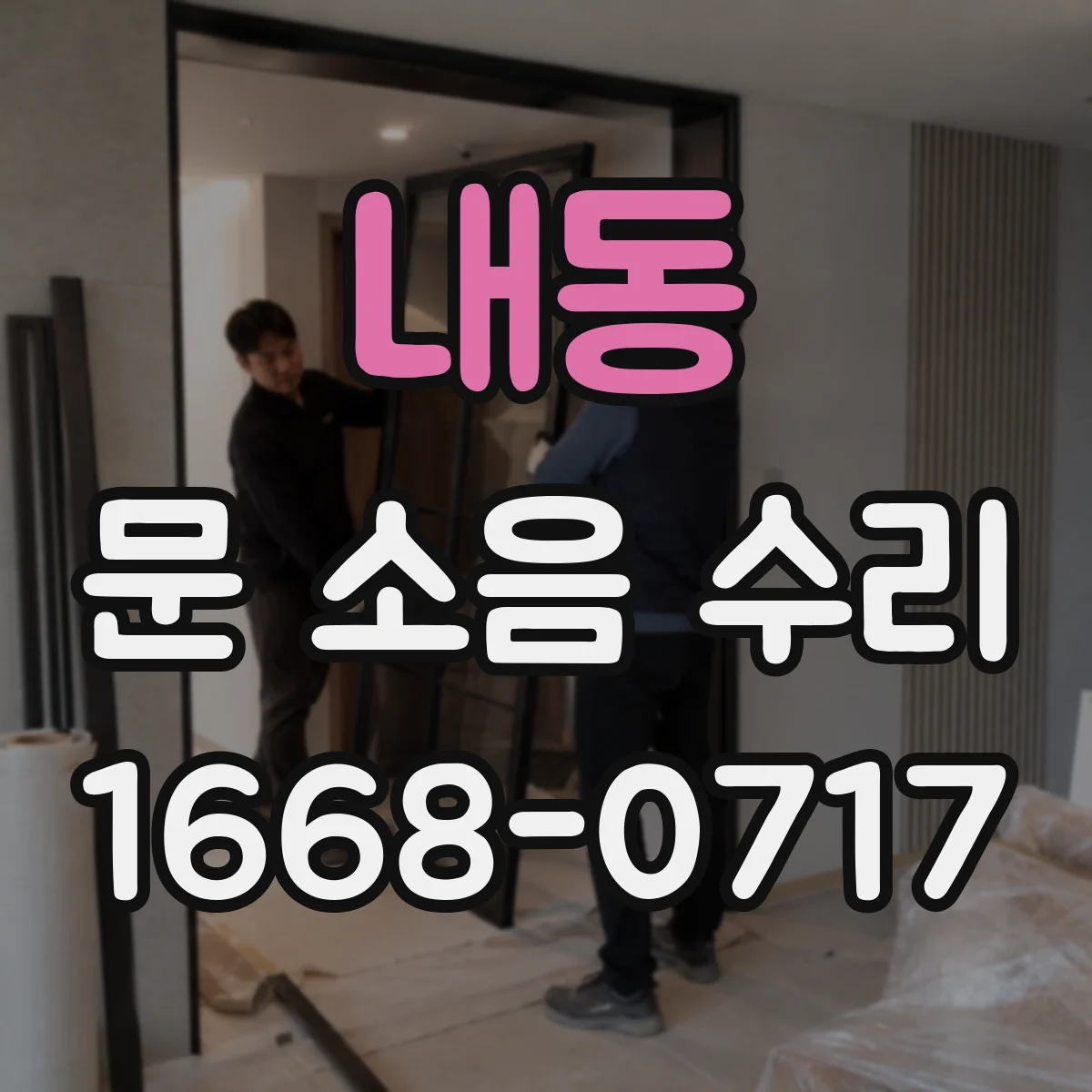 내동 문 소음 수리