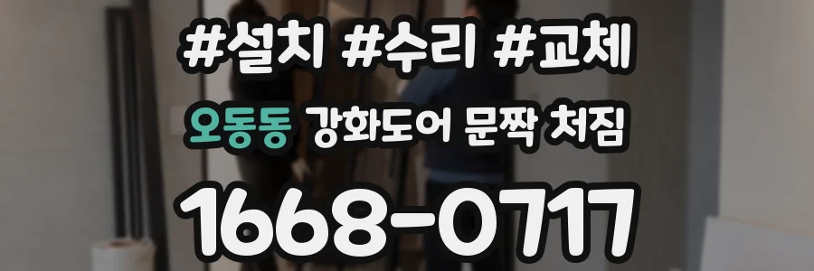 오동동 강화도어 문짝 처짐