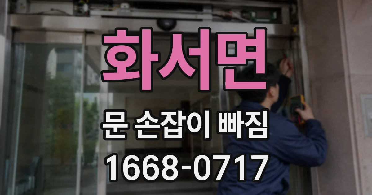 화서면 문 손잡이 빠짐