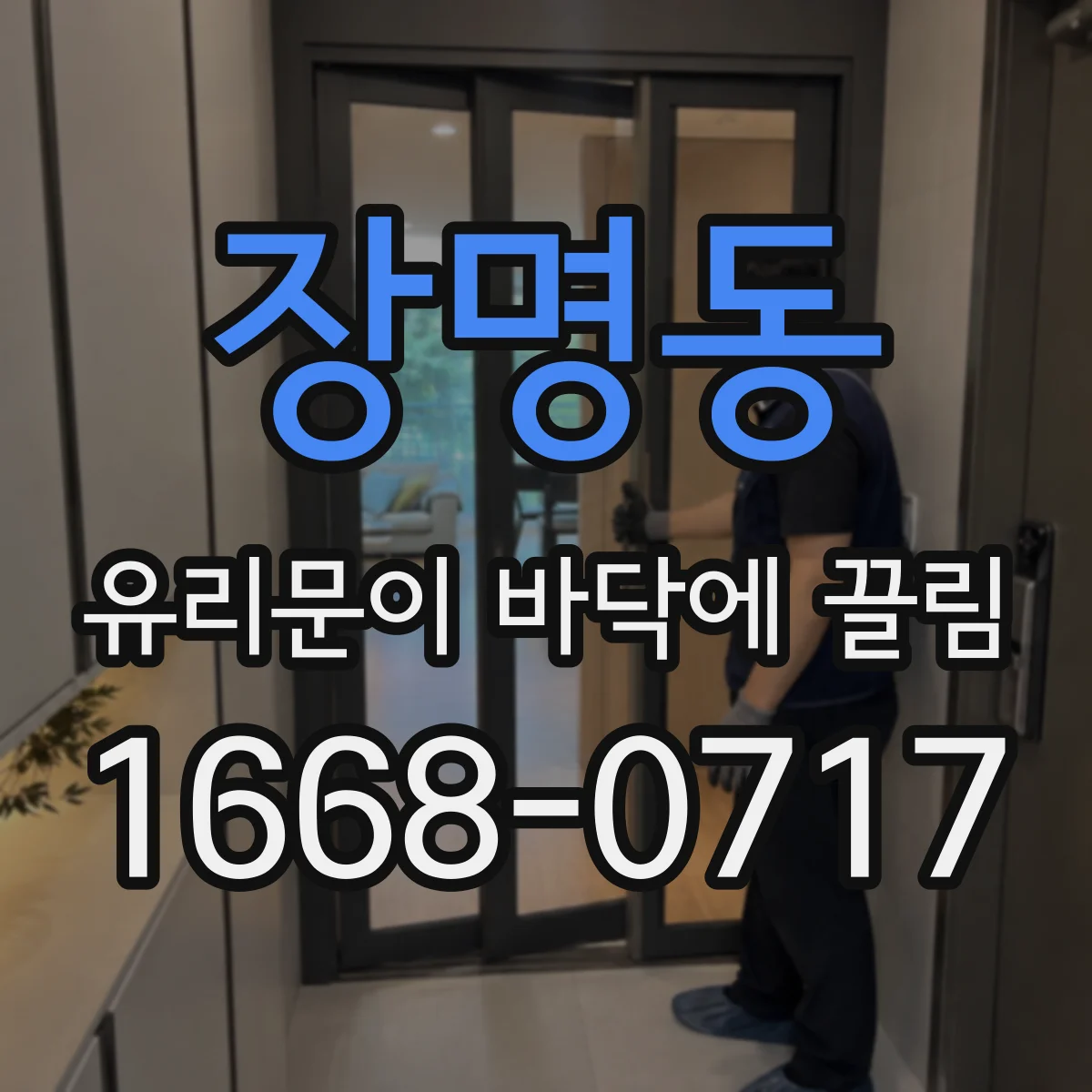 장명동 유리문이 바닥에 끌림