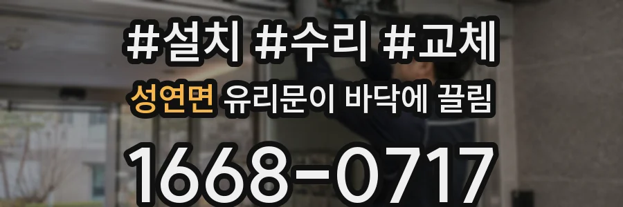 성연면 유리문이 바닥에 끌림