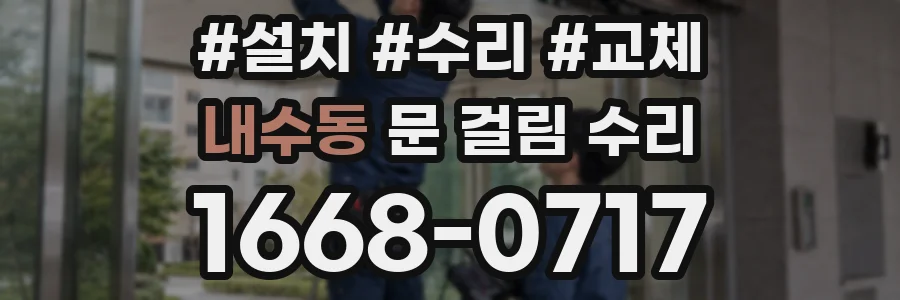 내수동 문 걸림 수리