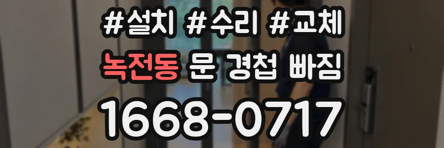 녹전동 문 경첩 빠짐