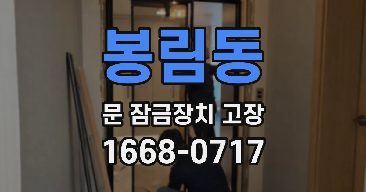 봉림동 문 잠금장치 고장