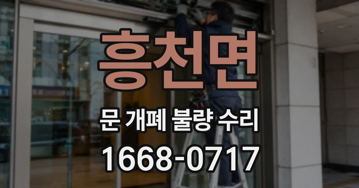 흥천면 문 개폐 불량 수리