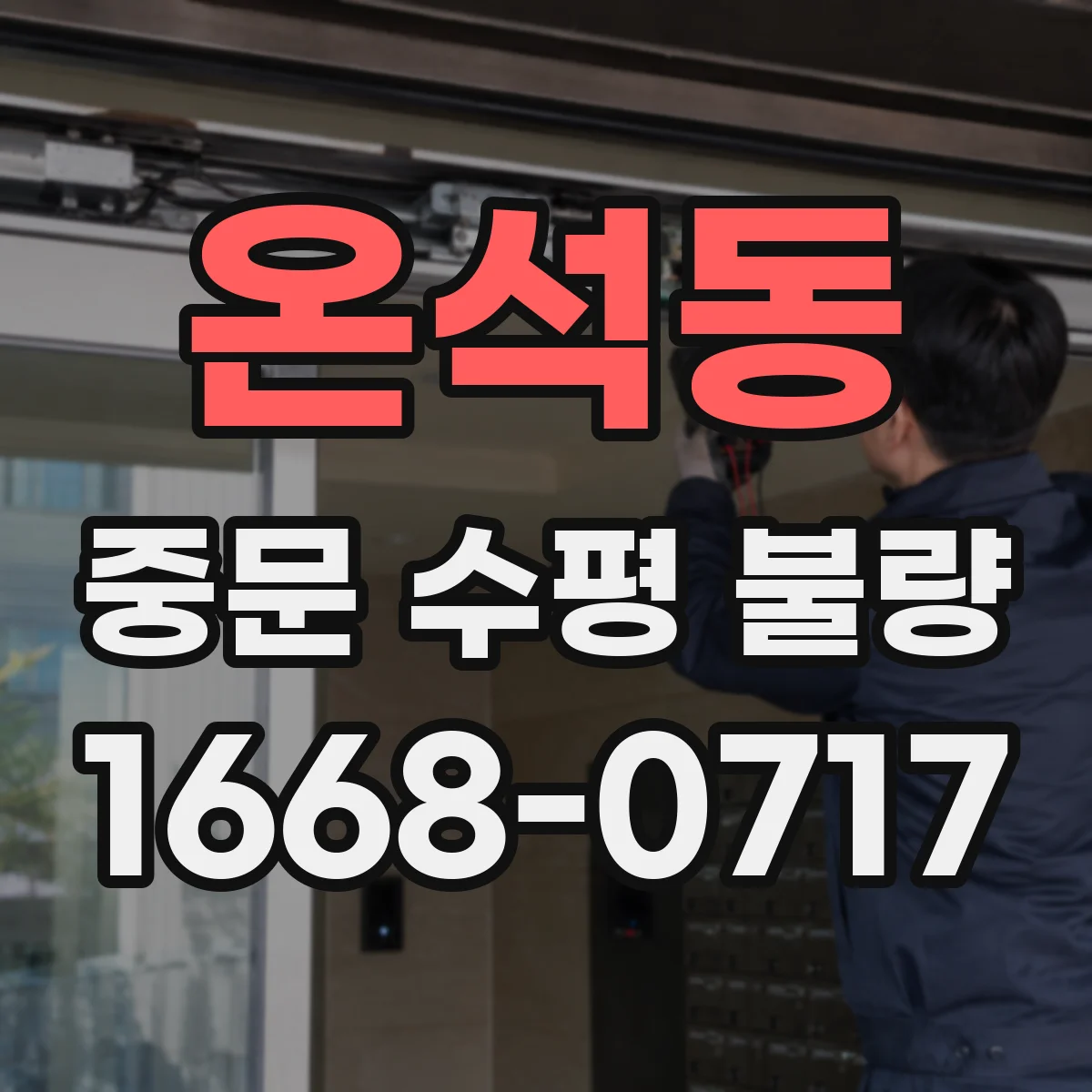 온석동 중문 수평 불량