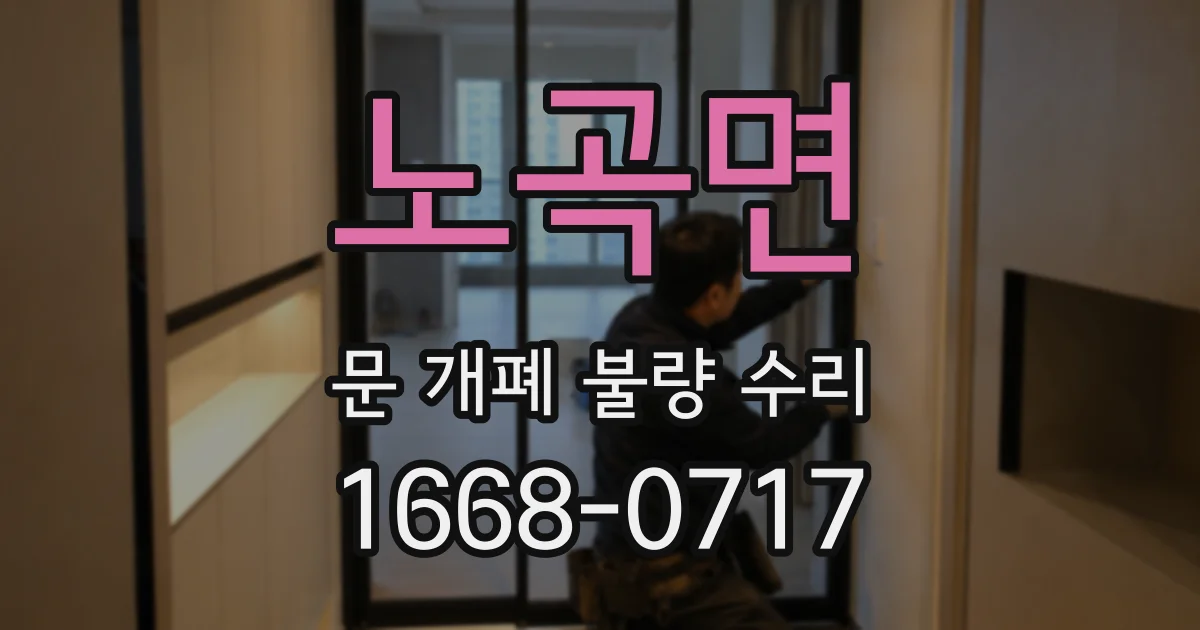 노곡면 문 개폐 불량 수리