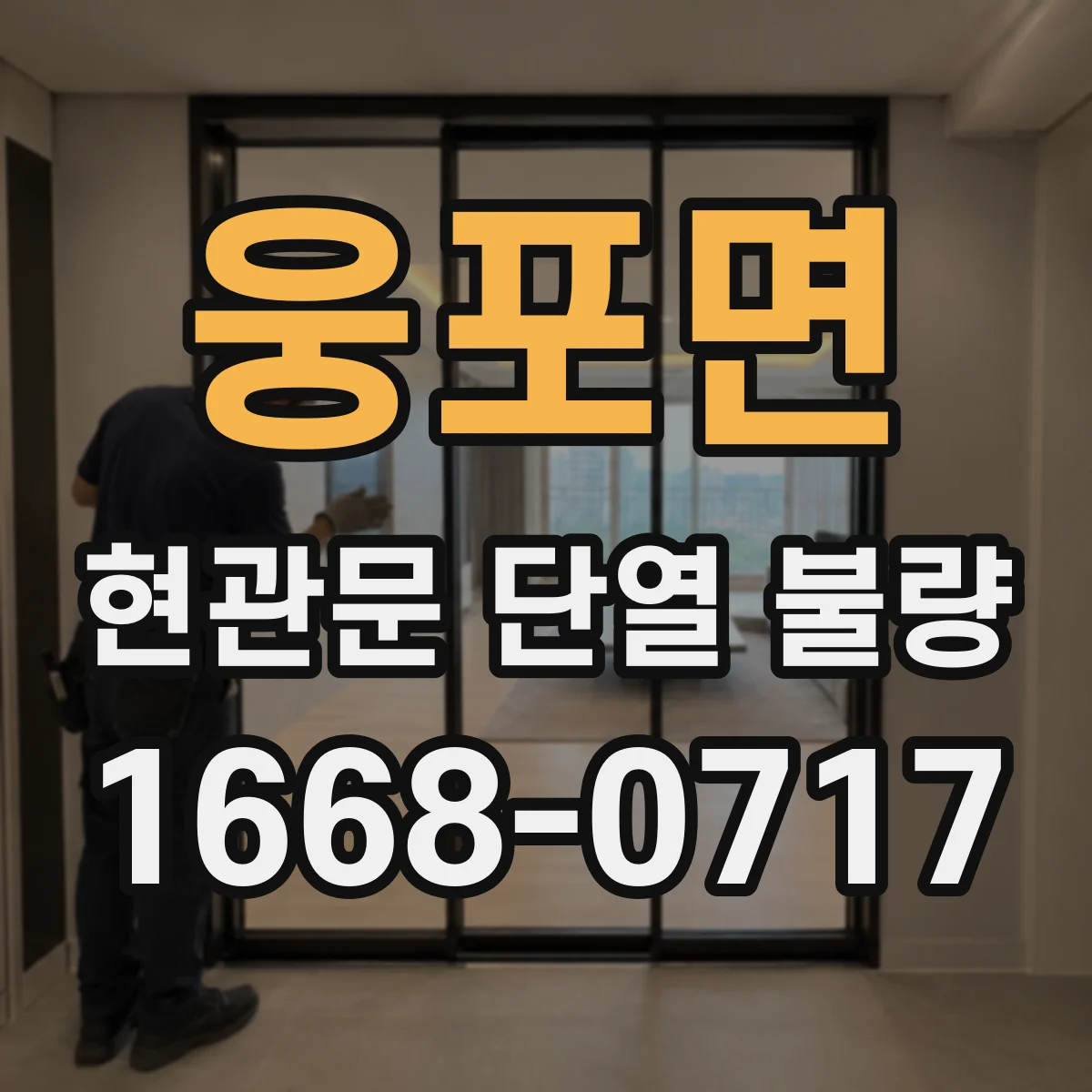 웅포면 현관문 단열 불량