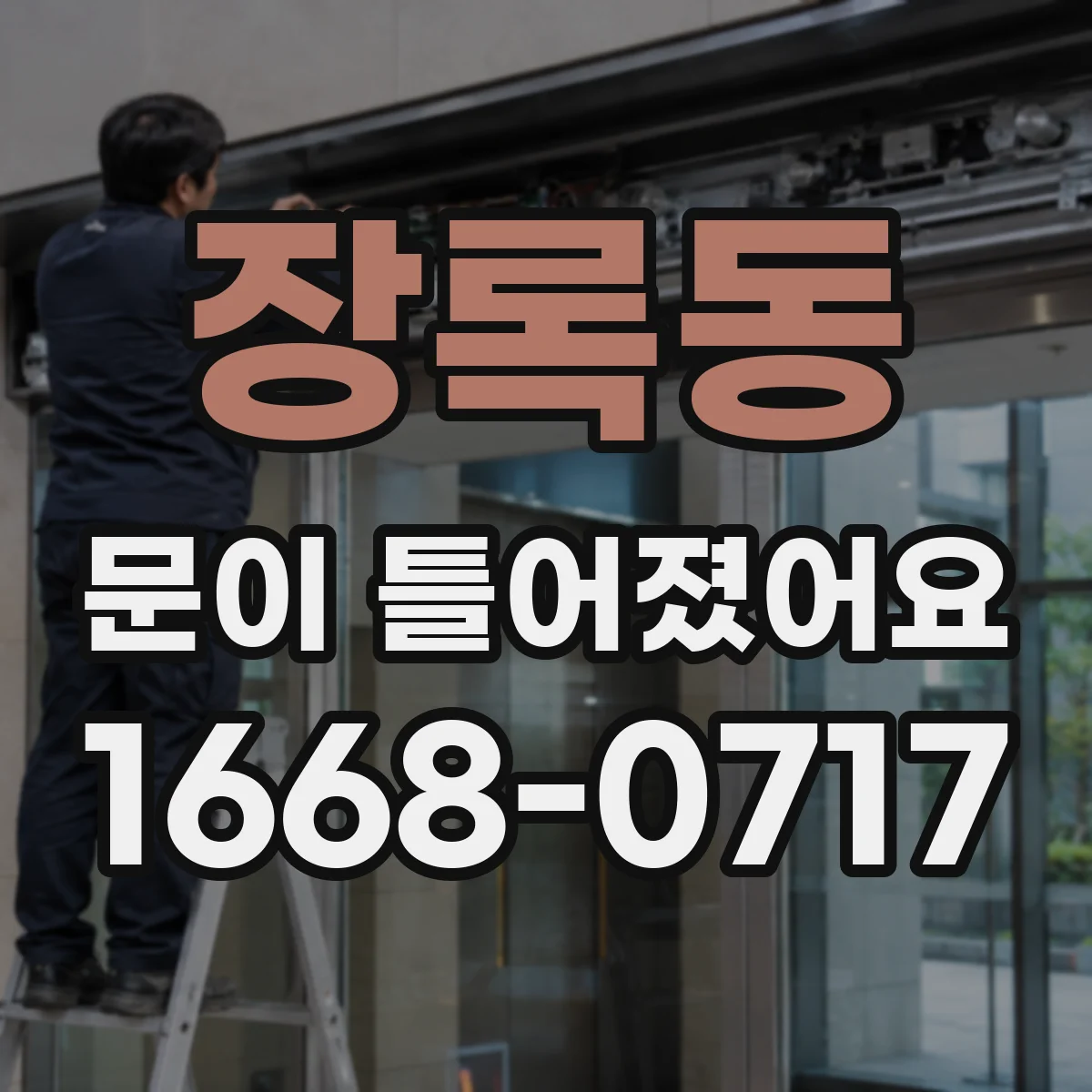 장록동 문이 틀어졌어요