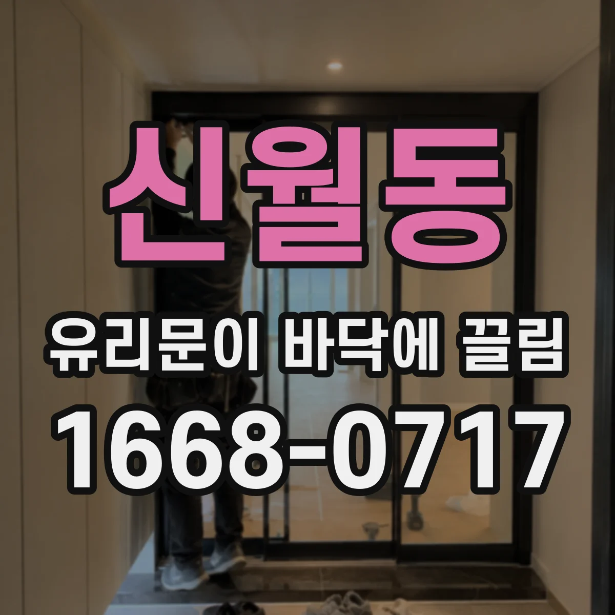 신월동 유리문이 바닥에 끌림