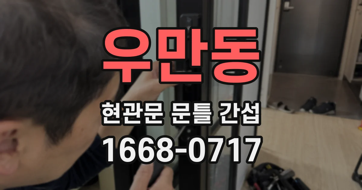우만동 현관문 문틀 간섭