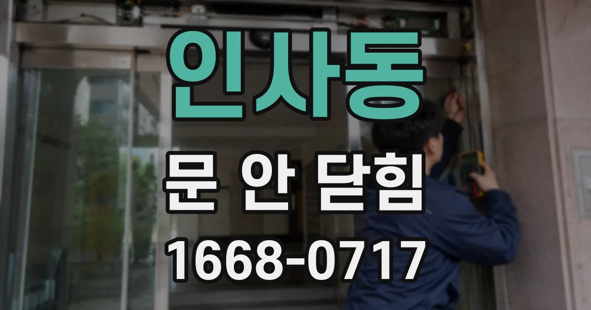 인사동 문 안 닫힘
