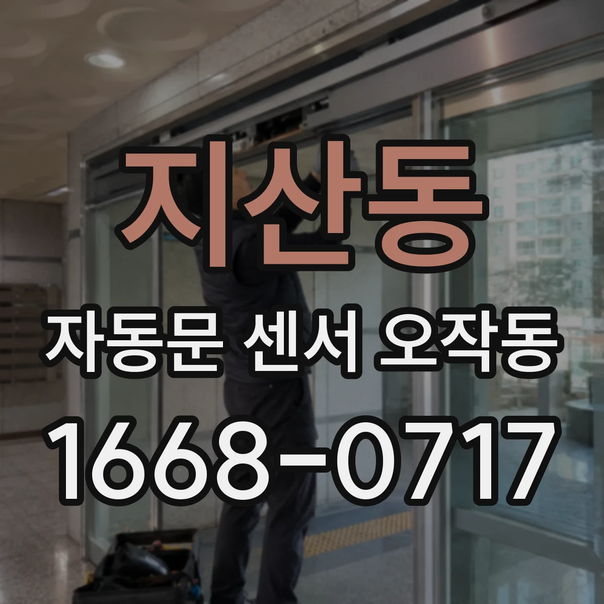지산동 자동문 센서 오작동