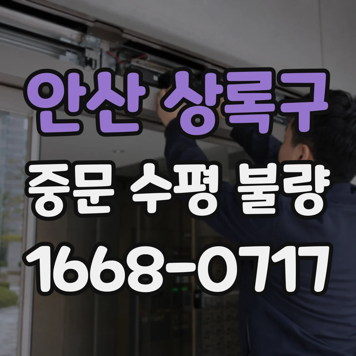 안산 상록구 중문 수평 불량