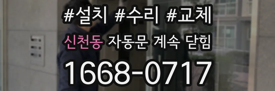 신천동 자동문 계속 닫힘