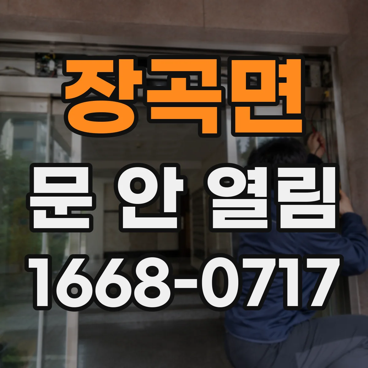 장곡면 문 안 열림