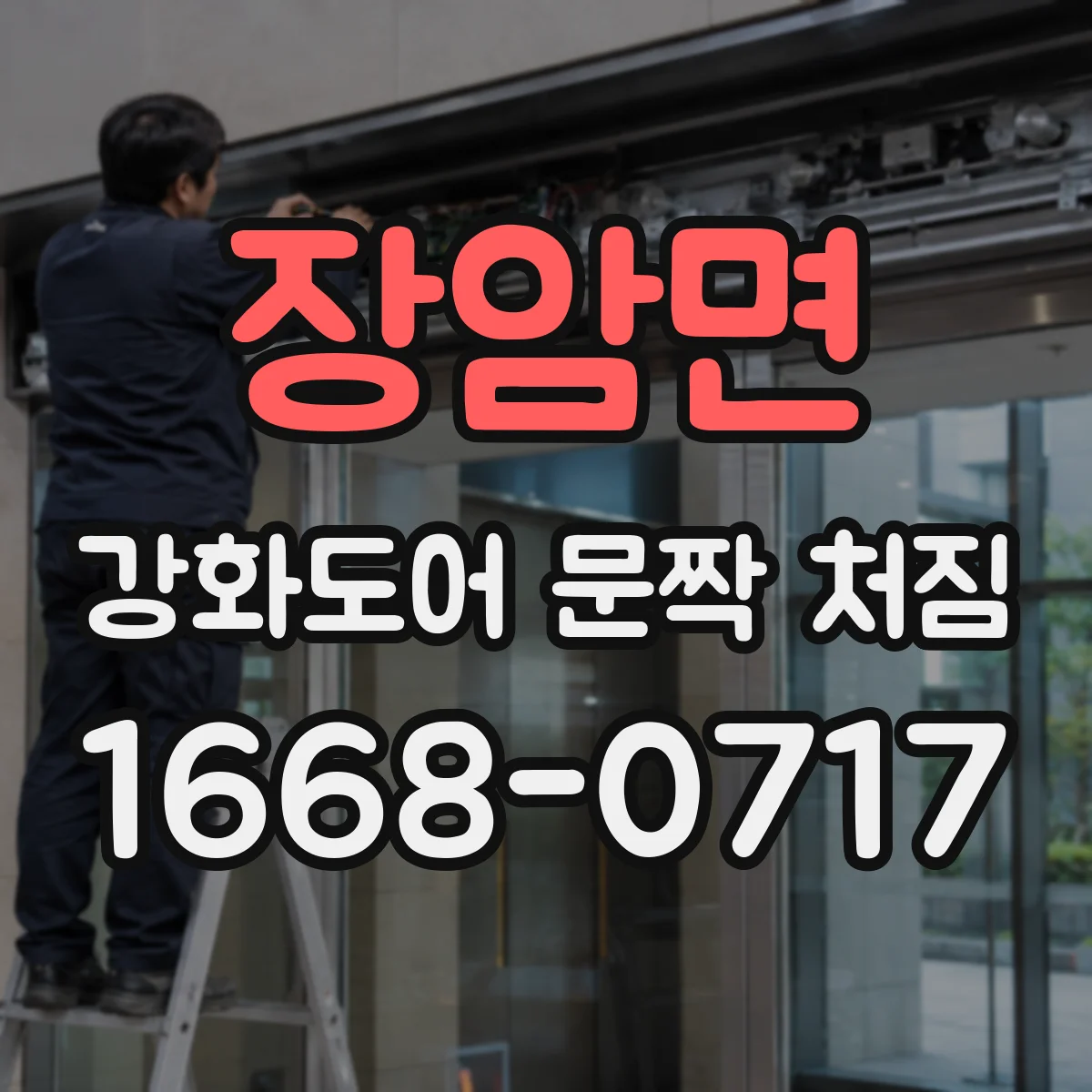 장암면 강화도어 문짝 처짐