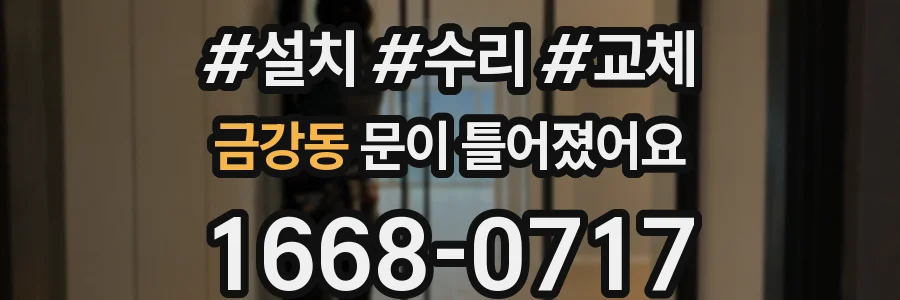 금강동 문이 틀어졌어요