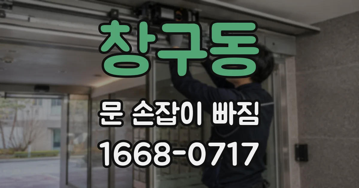 창구동 문 손잡이 빠짐