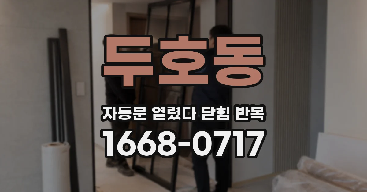 두호동 자동문 열렸다 닫힘 반복 현상은 문이 열리자마자 다시 닫히거나, 한 번 멈춘 뒤 재가동되며 반복되는 경우가 많습니다.