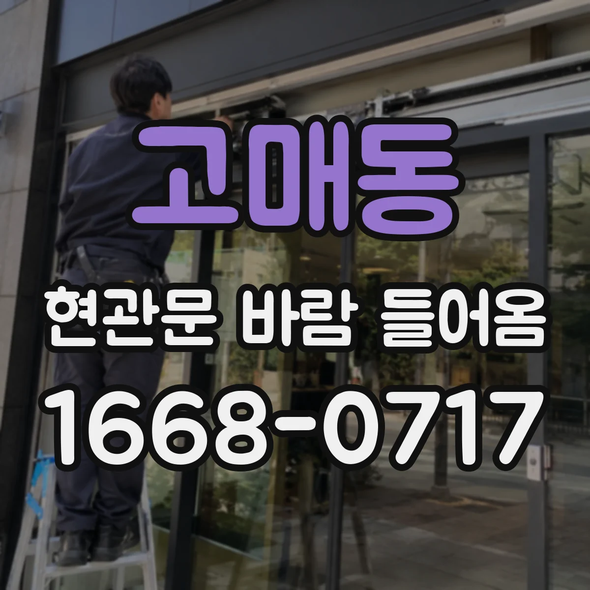 고매동 현관문 바람 들어옴
