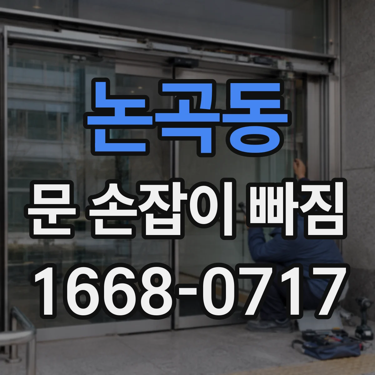 논곡동 문 손잡이 빠짐