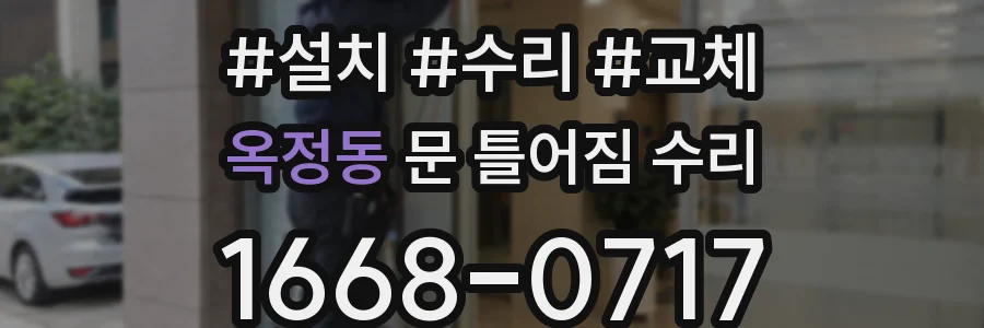 옥정동 문 틀어짐 수리