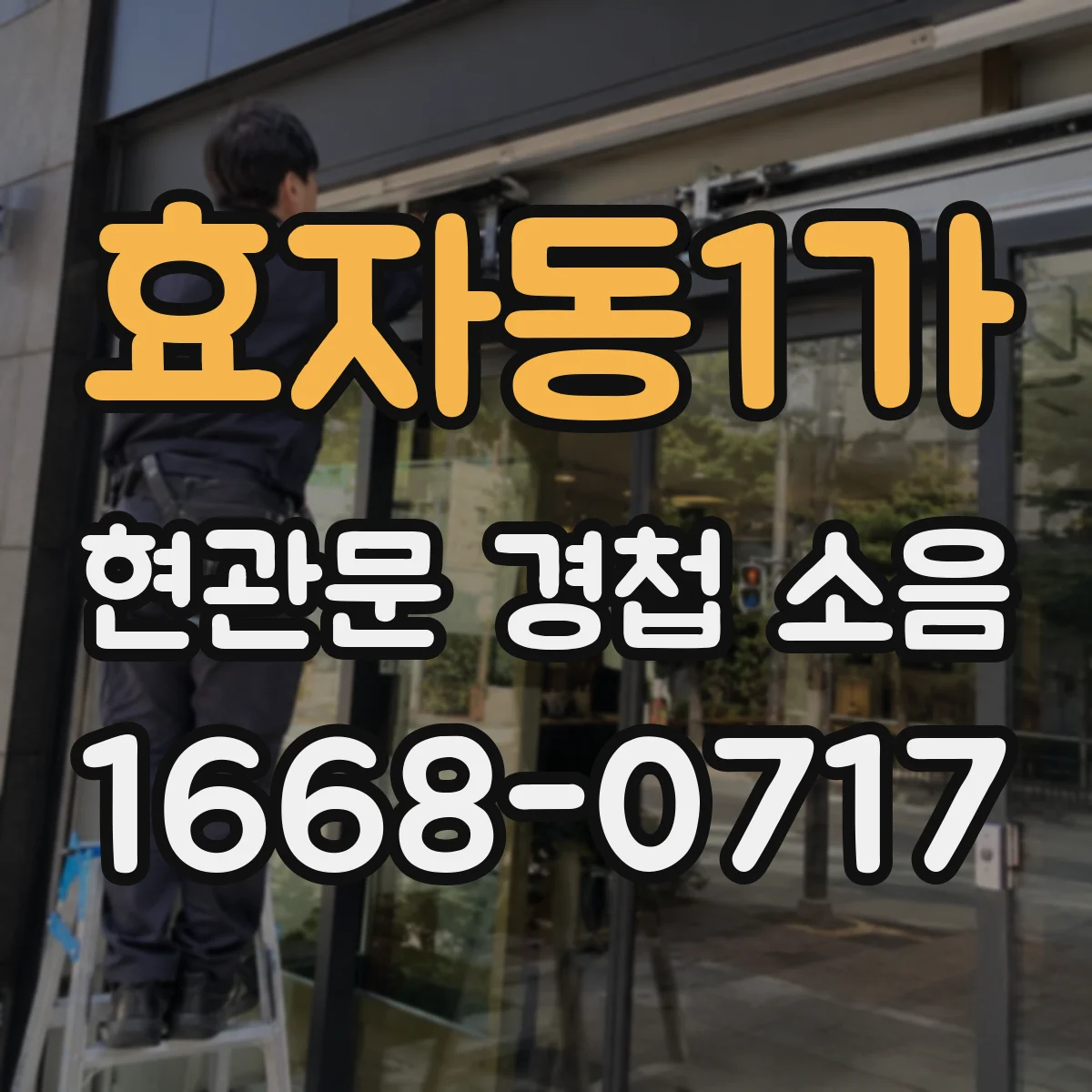 효자동1가 현관문 경첩 소음
