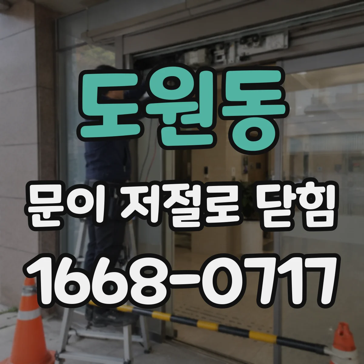 도원동 문이 저절로 닫힘
