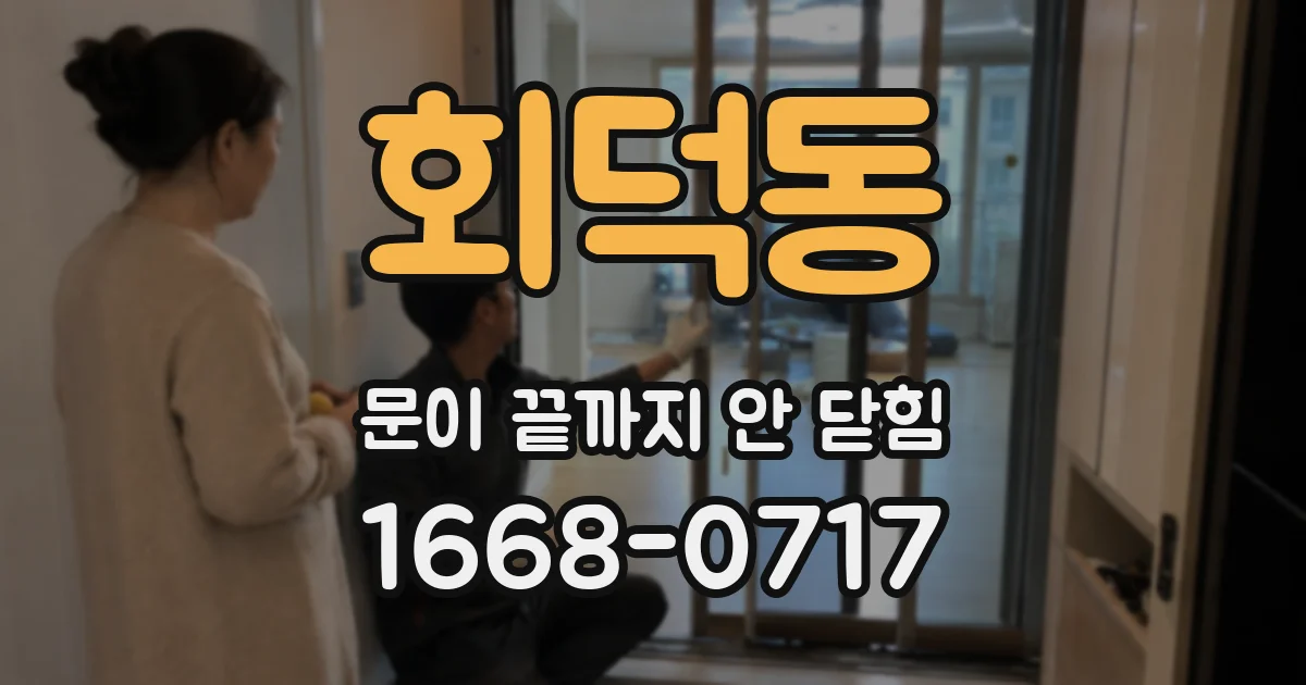 회덕동 문이 끝까지 안 닫힘
