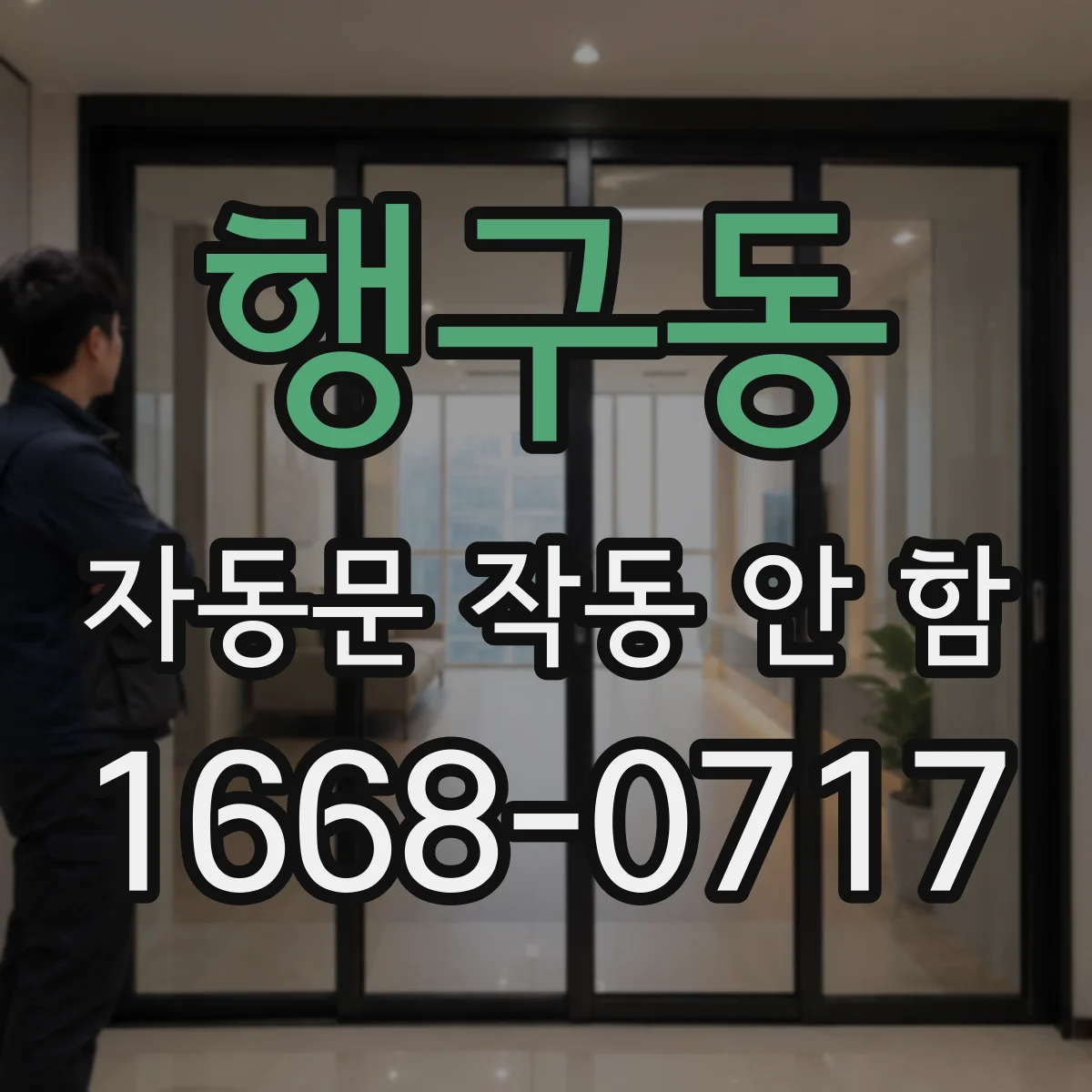 행구동 자동문 작동 안 함