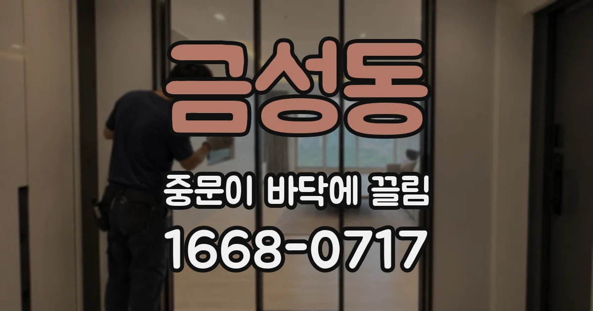 금성동 중문이 바닥에 끌림