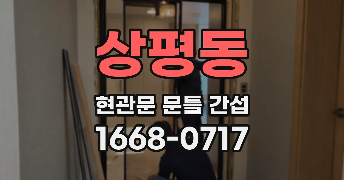 상평동 현관문 문틀 간섭