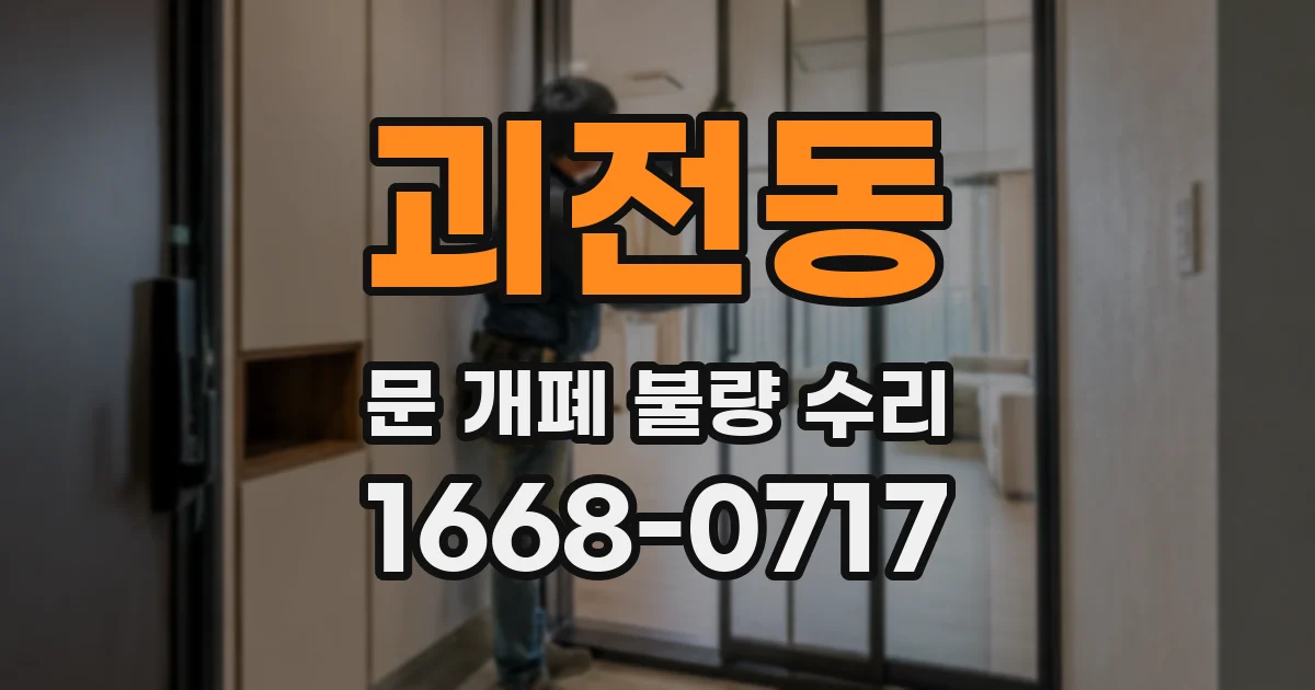 괴전동 문 개폐 불량 수리