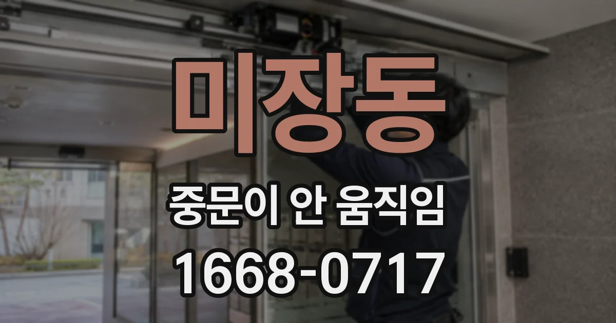 미장동 중문이 안 움직임
