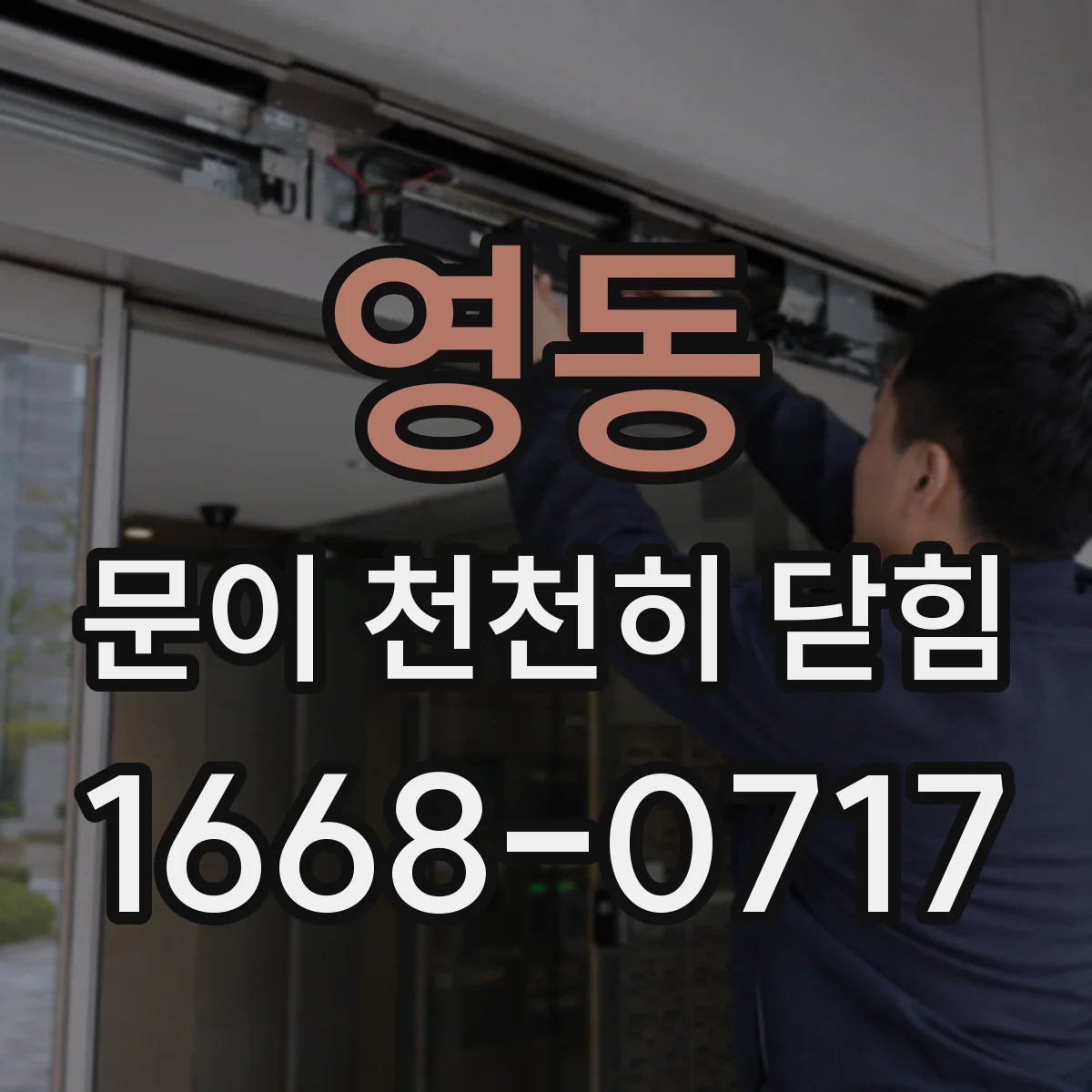 영동 문이 천천히 닫힘