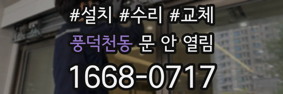 풍덕천동 문 안 열림