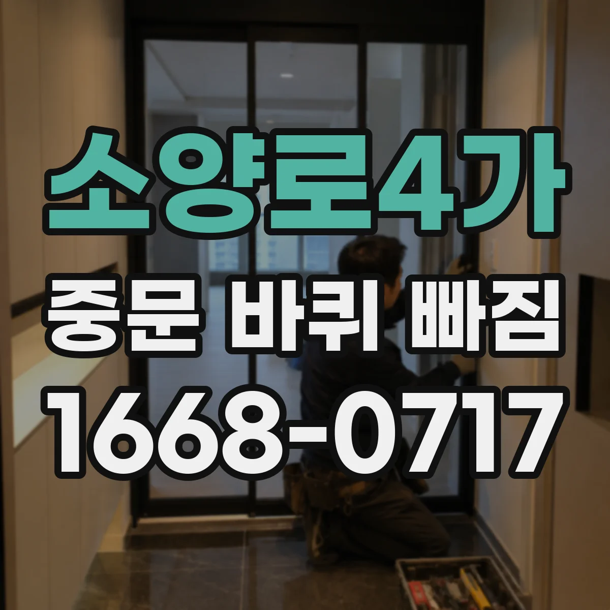 소양로4가 중문 바퀴 빠짐