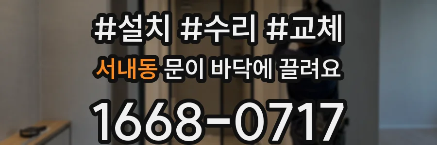 서내동 문이 바닥에 끌려요