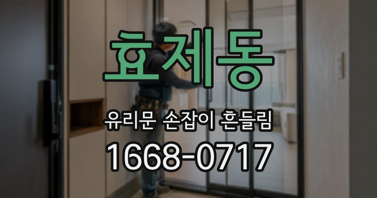 효제동 유리문 손잡이 흔들림