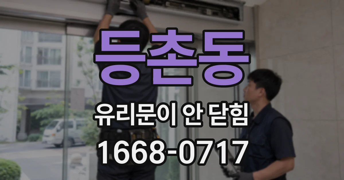 등촌동 유리문이 안 닫힘