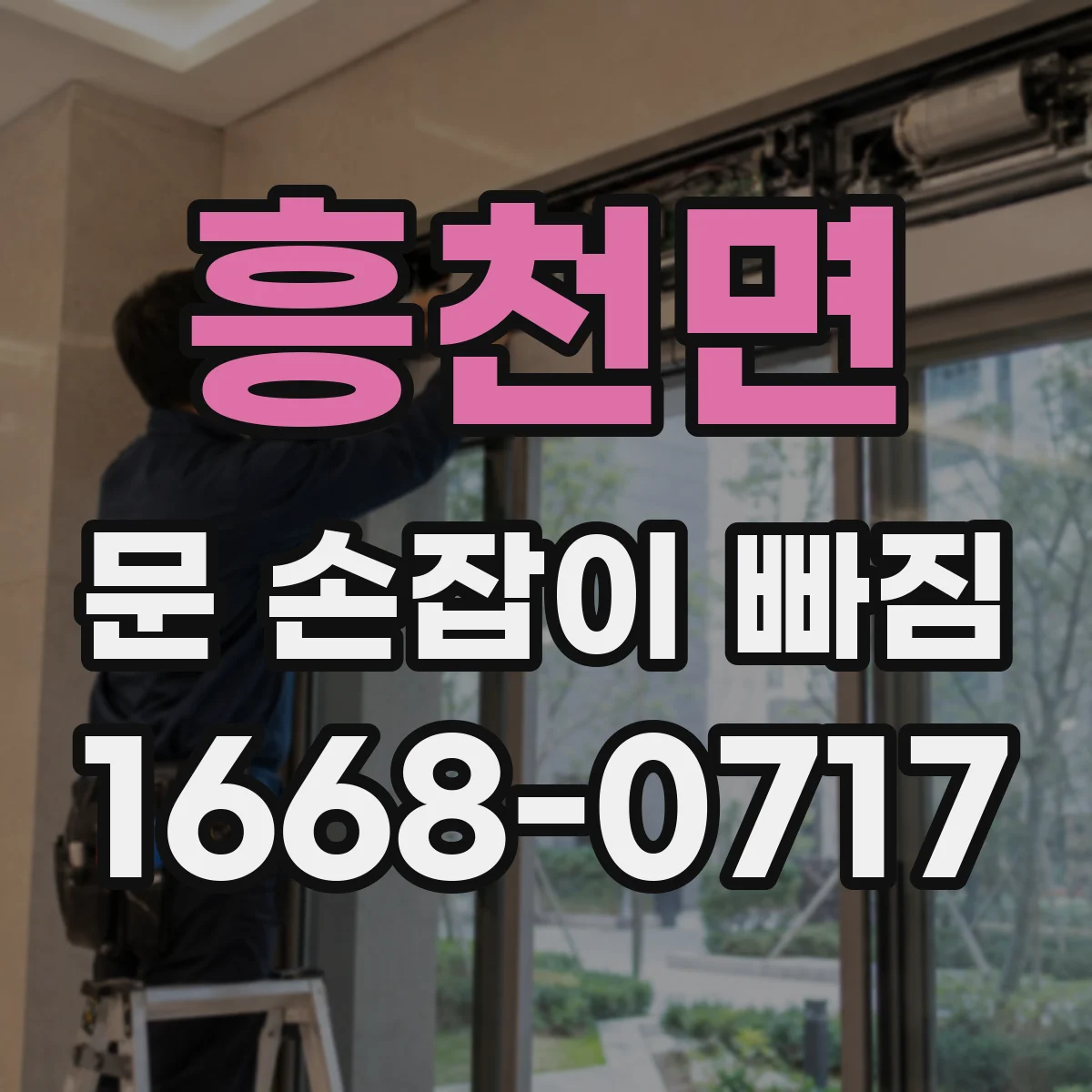 흥천면 문 손잡이 빠짐