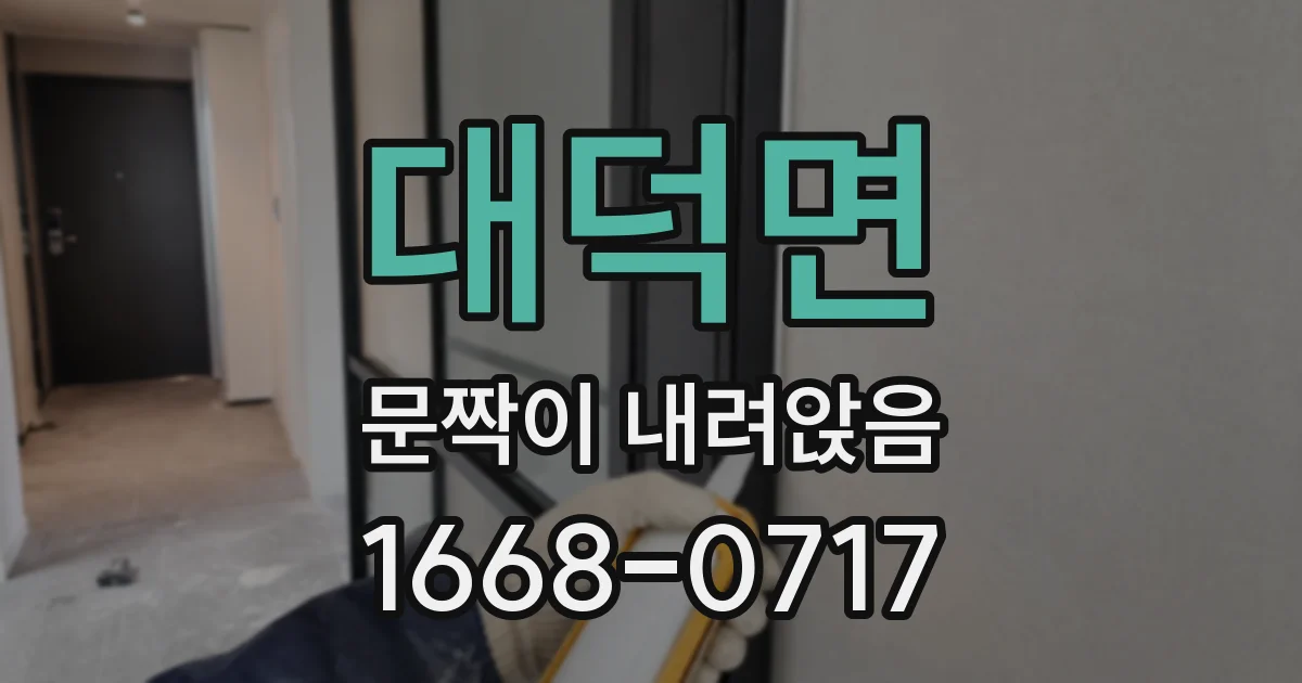 대덕면 문짝이 내려앉음