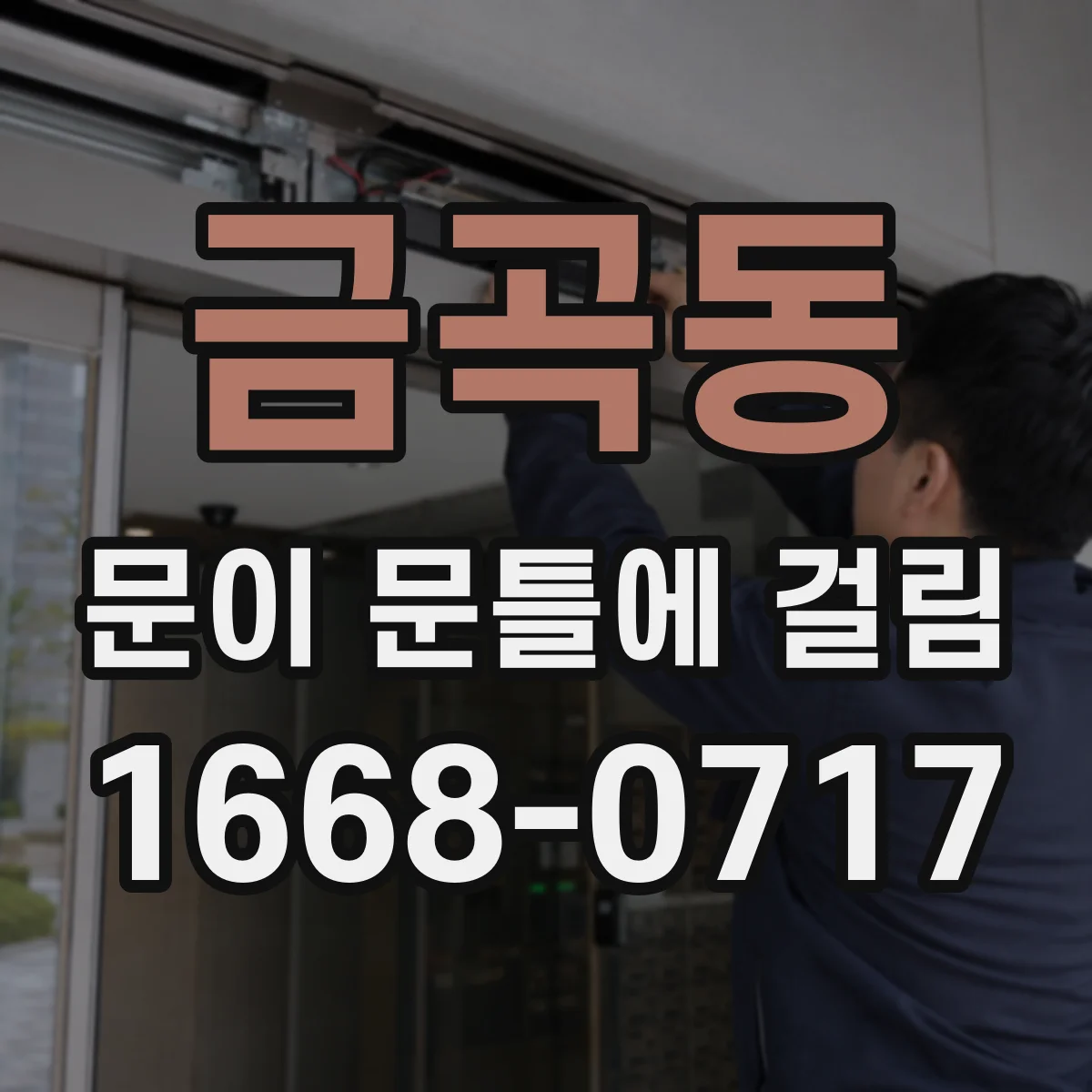 금곡동 문이 문틀에 걸림