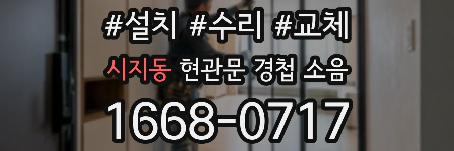 시지동 현관문 경첩 소음